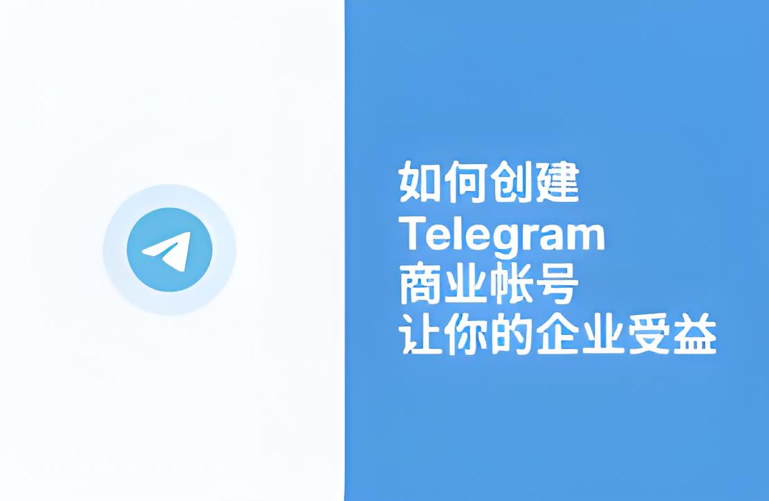 Telegram有商业版吗？免费版与Premium功能全解析