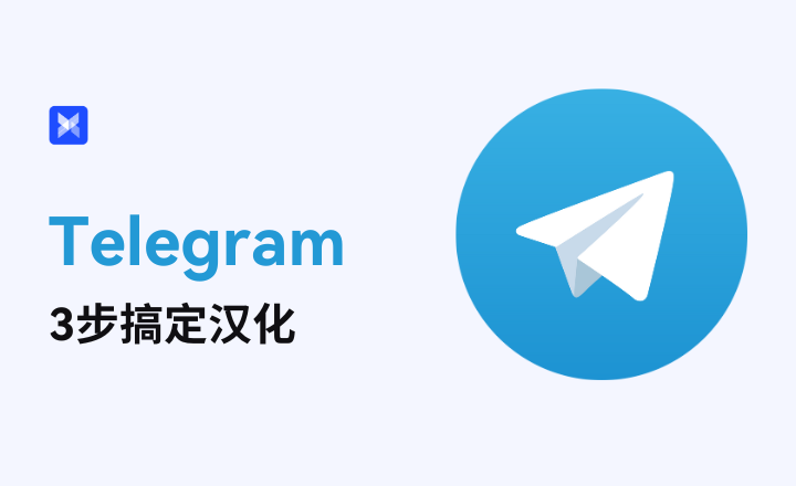 Telegram全平台简体中文汉化教程，一篇教程全搞定