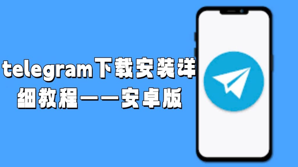 安卓和苹果手机怎么安装 Telegram？完整操作步骤