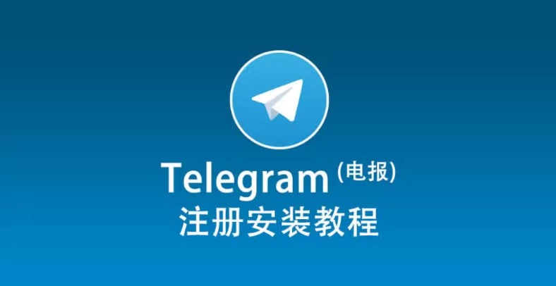 安卓和苹果手机怎么安装 Telegram？完整操作步骤