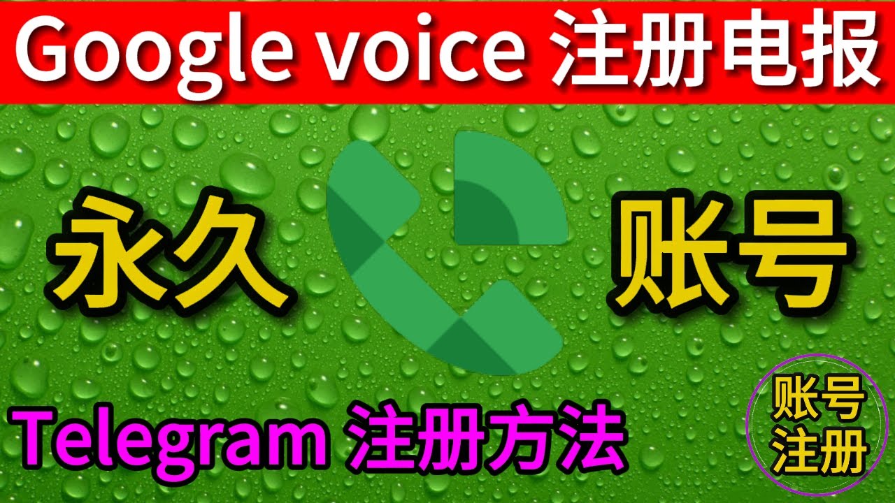免实体卡！谷歌GV 注册 Telegram 账号方法