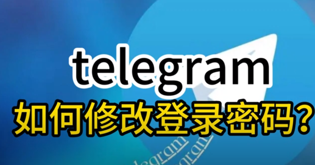 Telegram如何重设密码？避免账号被盗的安全技巧