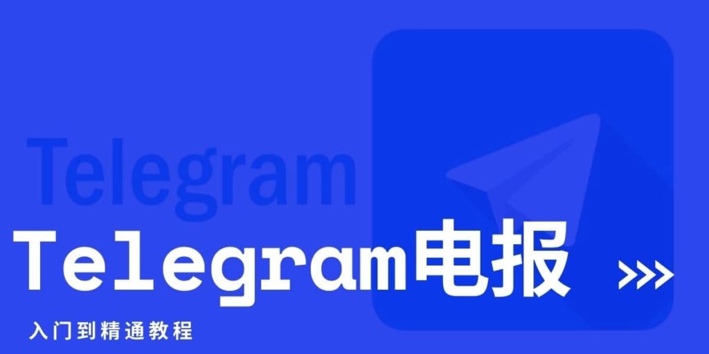 Telegram电脑版和手机版更新全攻略