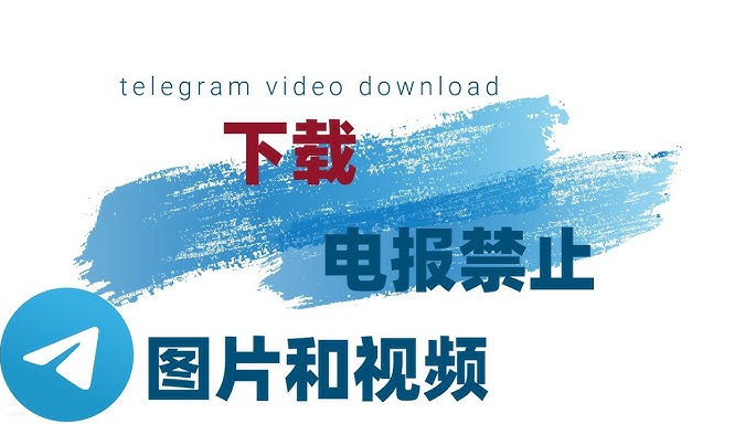 Telegram 视频保存到相册的方法与注意事项