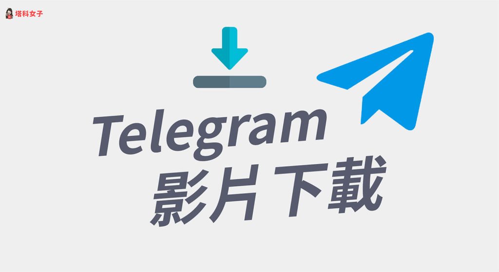Telegram 视频保存到相册的方法与注意事项