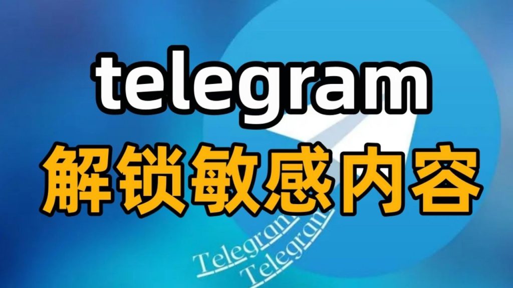 电报 App 为什么看不到敏感内容？开启教程来了