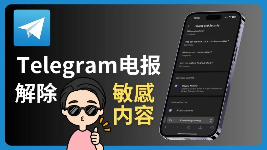 电报 App 为什么看不到敏感内容？开启教程来了