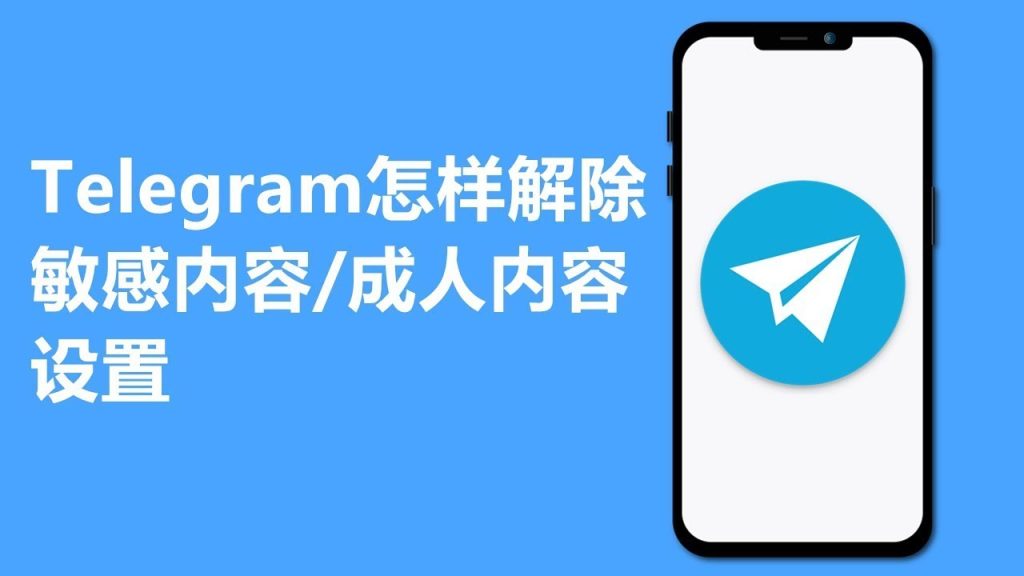 电报 App 为什么看不到敏感内容？开启教程来了