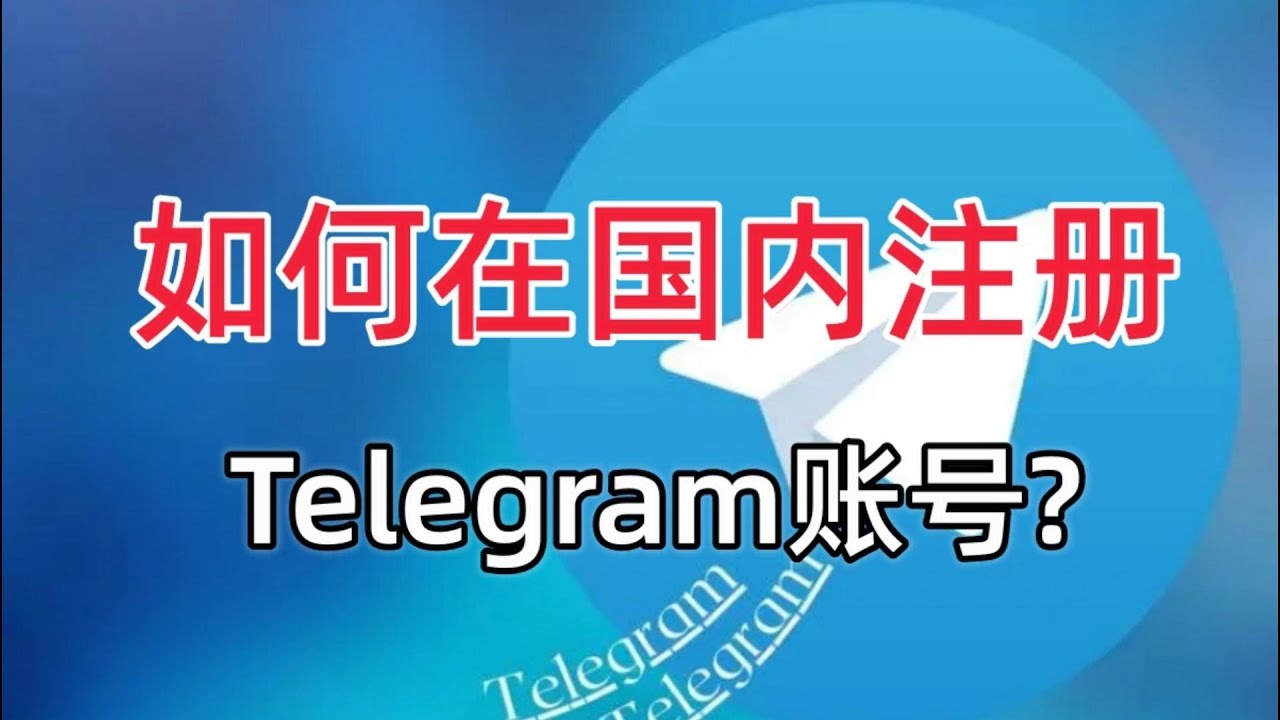 国内登录 Telegram 被遇阻，神秘难题究竟如何破解？