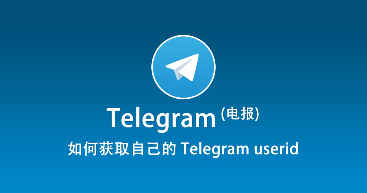 解疑答惑：什么是Telegram User ID？如何获取它？一篇看懂