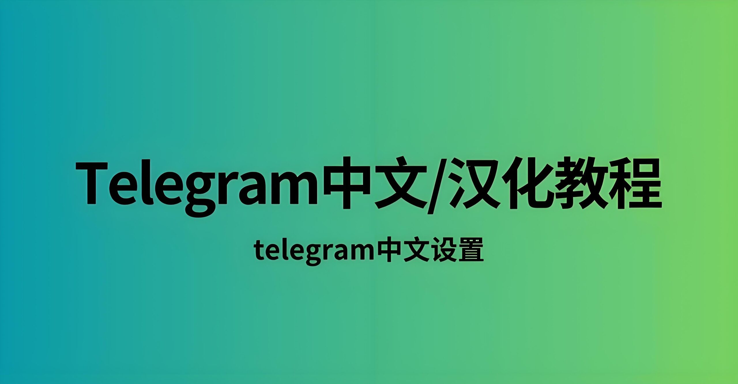 避开第三方陷阱:Telegram 中文汉化版安全下载实用指南