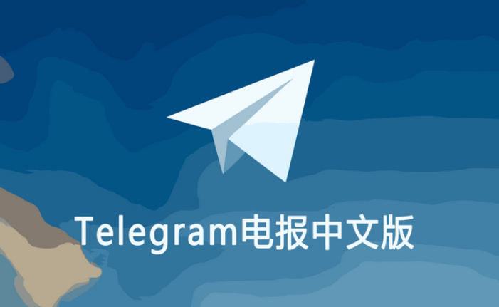 避开第三方陷阱:Telegram 中文汉化版安全下载实用指南