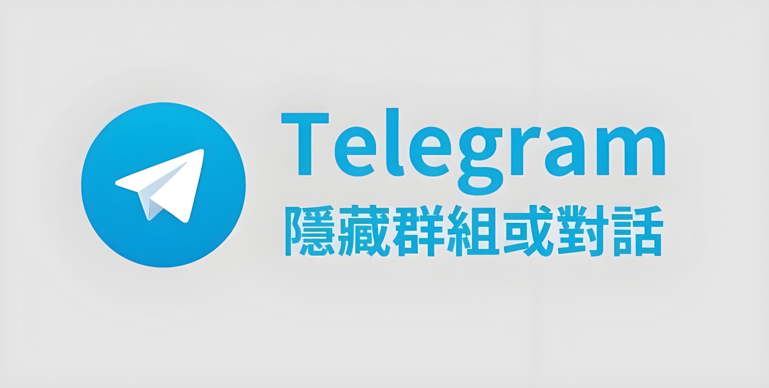 担心消息泄露？手把手教你用 Telegram 秘密聊天藏好私密对话