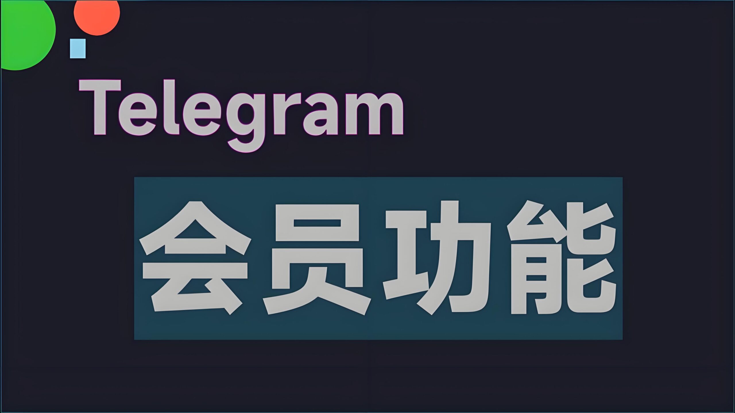 Telegram收费版和免费版哪个好？适合谁用？