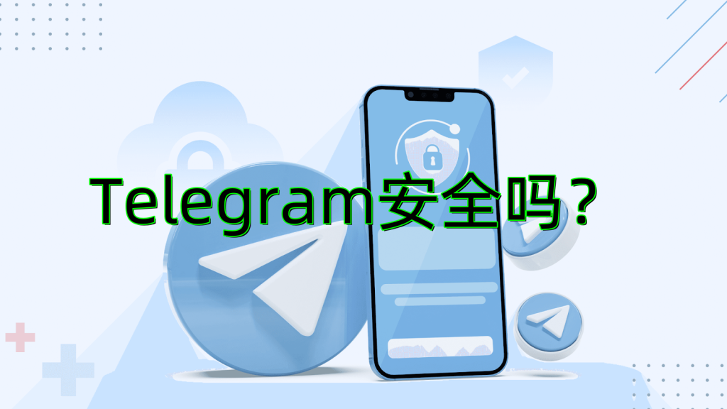 Telegram使用安全吗？新手必看安全风险与防护技巧