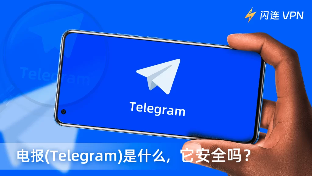 Telegram使用安全吗？新手必看安全风险与防护技巧