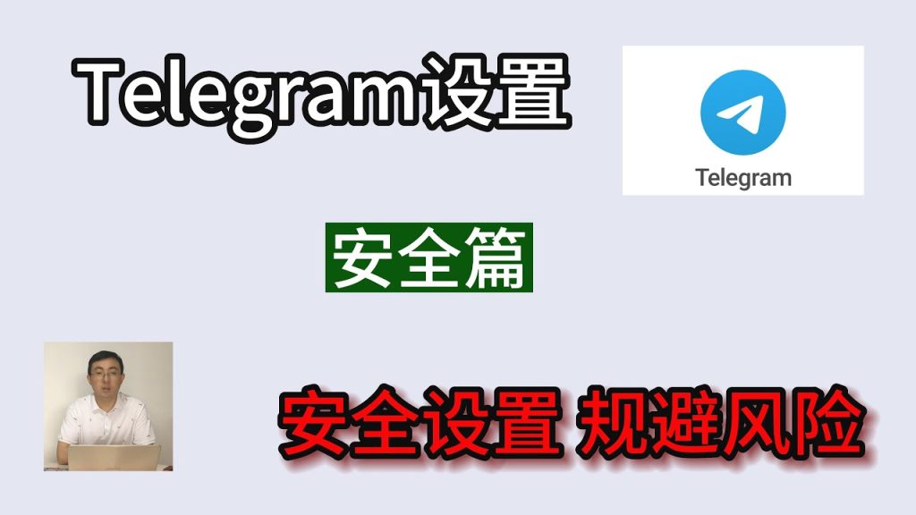 Telegram使用安全吗？新手必看安全风险与防护技巧