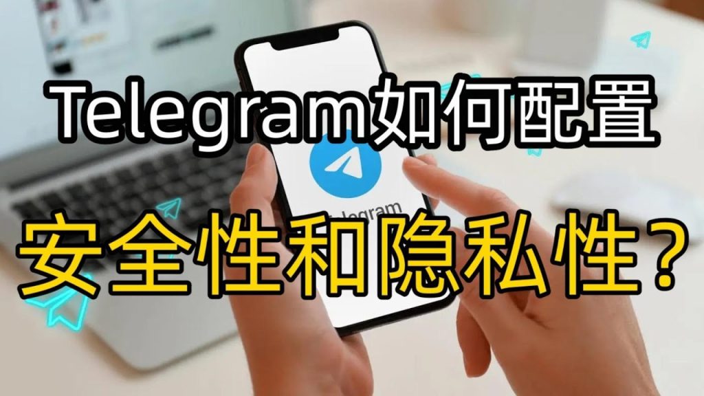 Telegram使用安全吗？新手必看安全风险与防护技巧