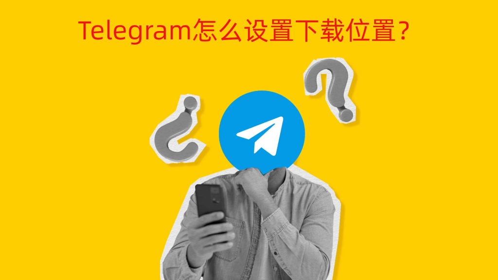一步步教你修改Telegram下载路径：支持Windows、Mac和安卓