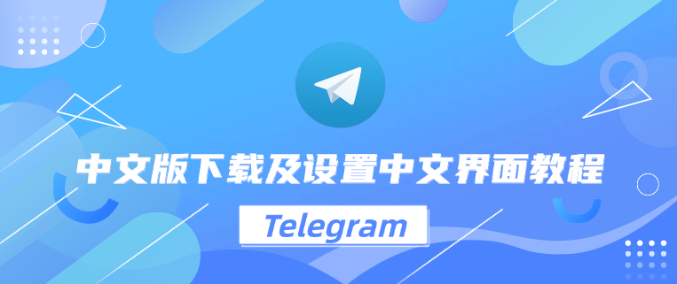 使用Telegram中文版是否安全？专家给你全面解读