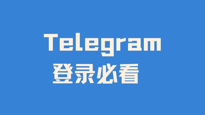 Telegram登录常见错误提示及解决办法