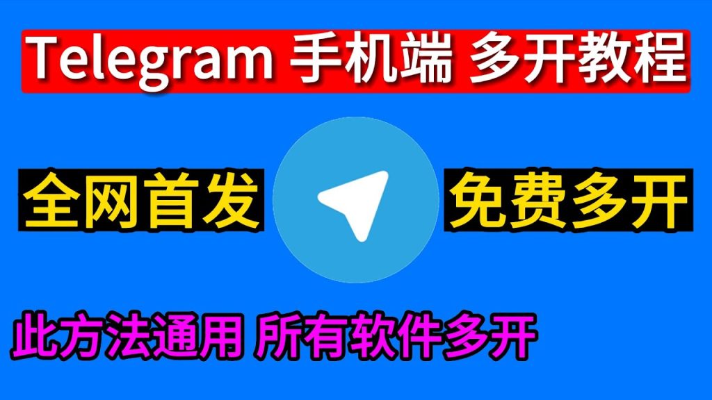 Telegram如何在手机上同时登录多个账号？