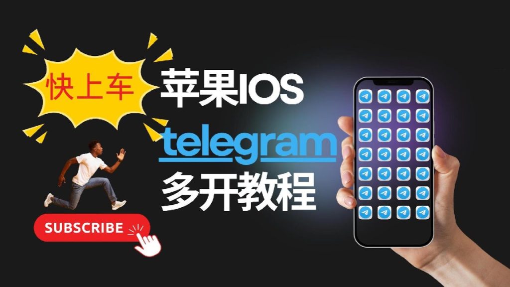 Telegram如何在手机上同时登录多个账号？