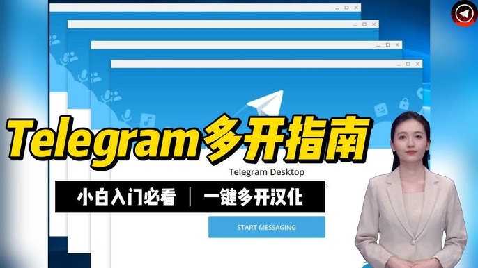 Telegram如何在手机上同时登录多个账号？