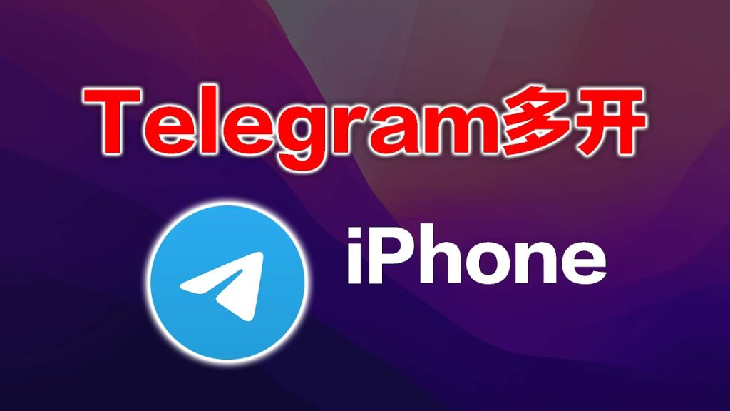 Telegram如何在手机上同时登录多个账号？
