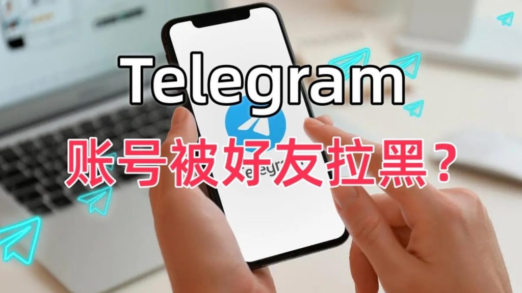 怎么判断在Telegram被拉黑？