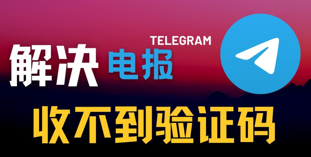 Telegram收不到验证码怎么办？详细教程