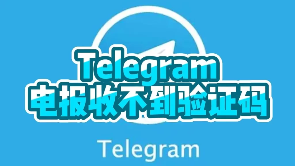 Telegram收不到验证码怎么办？详细教程