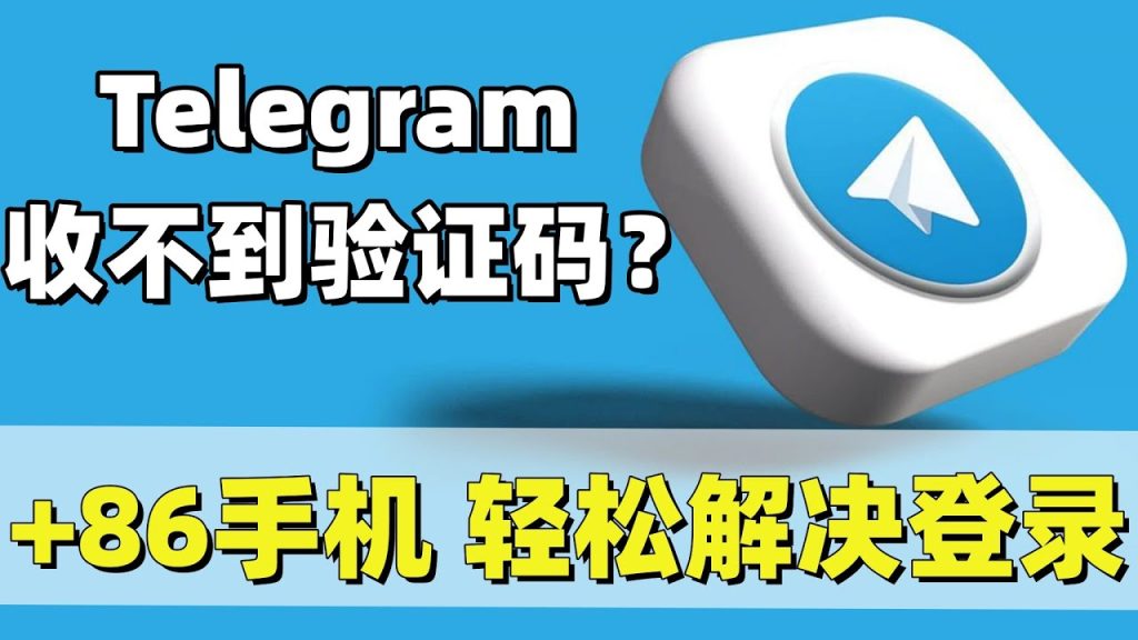Telegram收不到验证码怎么办？详细教程
