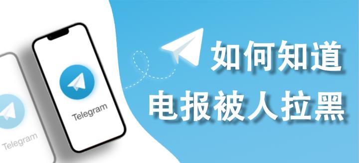 怎么判断在Telegram被拉黑？
