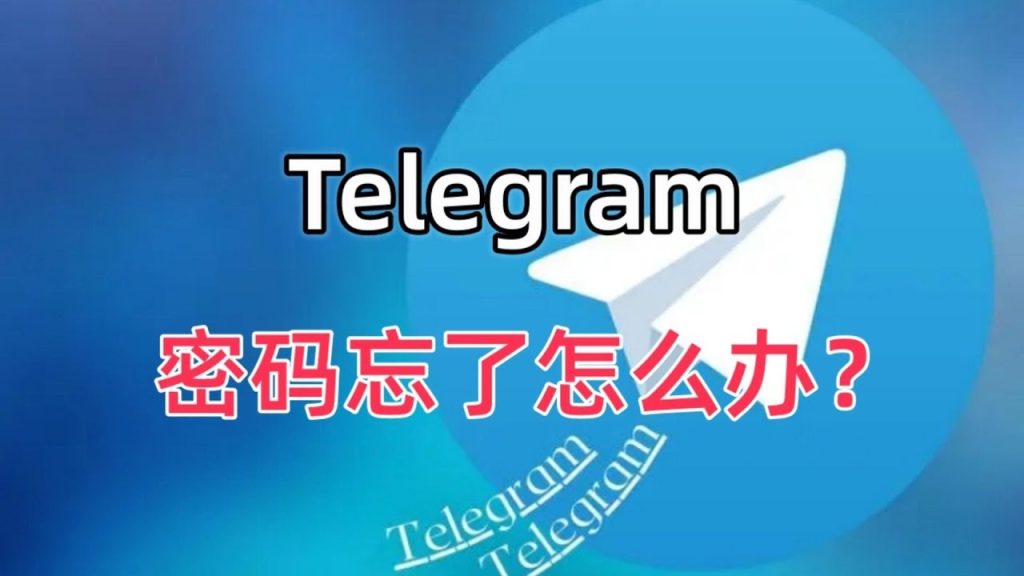 如何重置Telegram密码？详细步骤