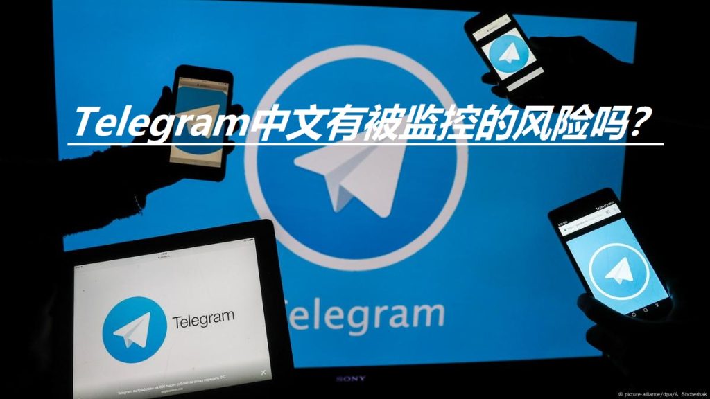 Telegram会被监控吗？真相揭秘