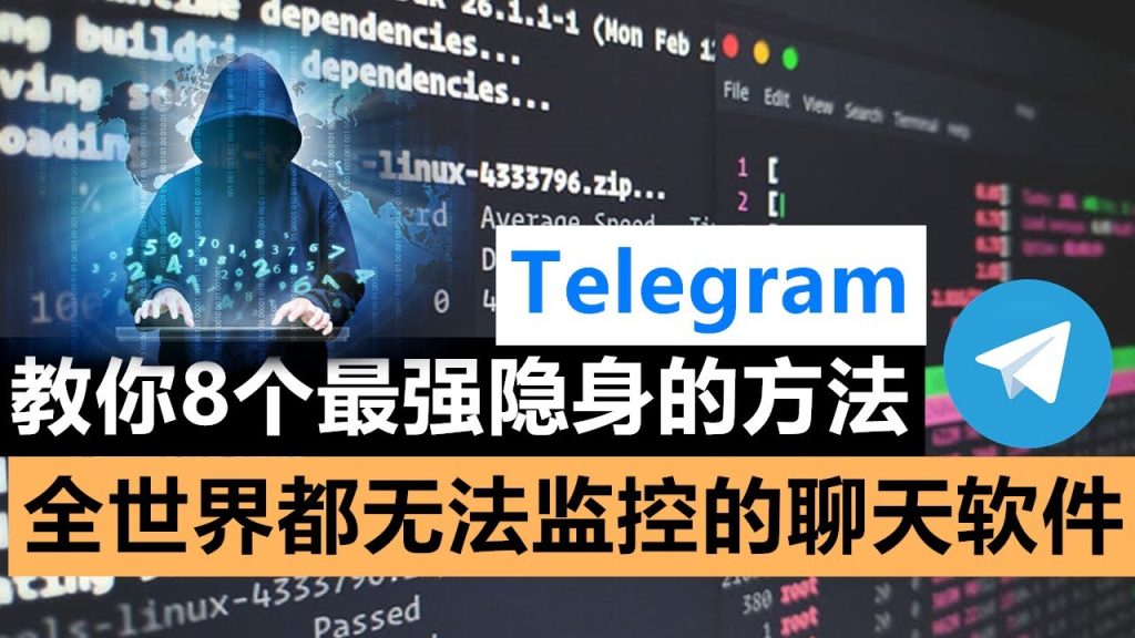 Telegram会被监控吗？真相揭秘