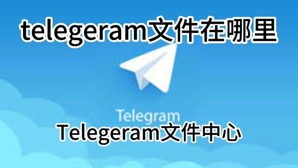 Telegram檔案為何難找？