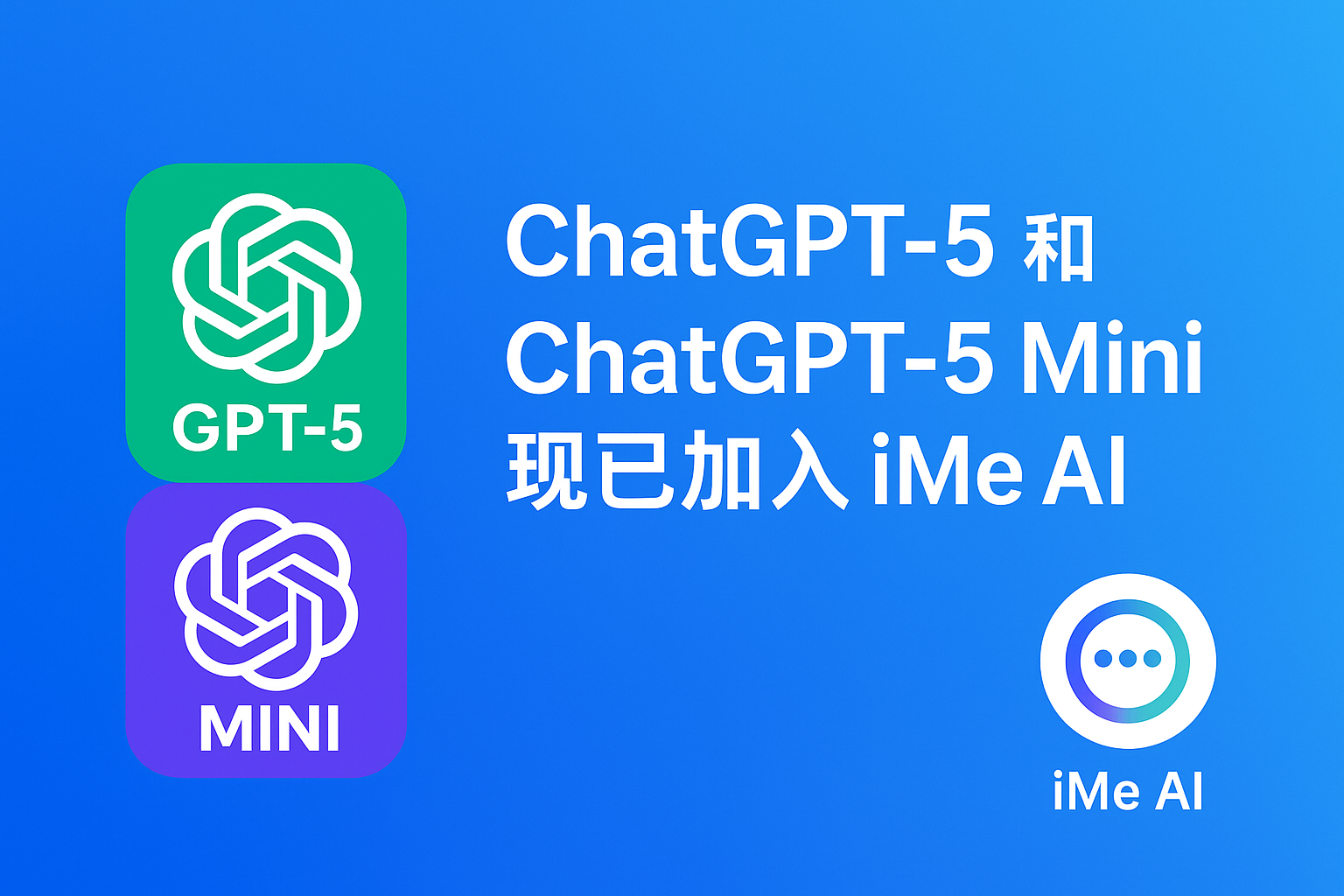 ChatGPT-5赋能iMe背后的真相？