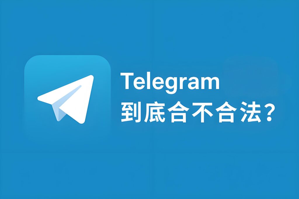 使用Telegram会触犯法律吗？