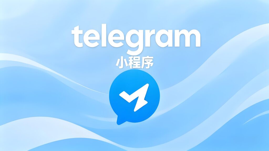 小程序会改变Telegram社群生态吗？