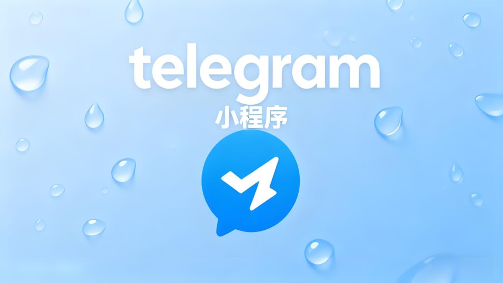 小程序会改变Telegram社群生态吗？