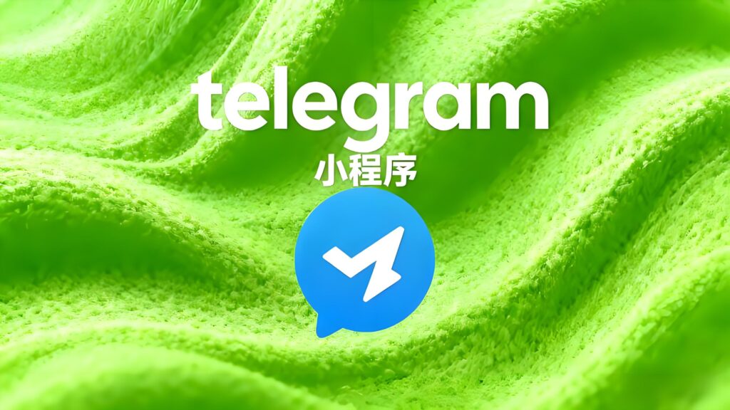 小程序会改变Telegram社群生态吗？