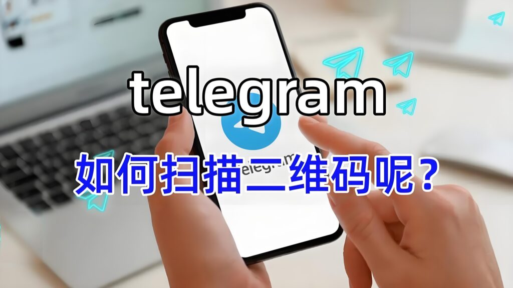 TelegramQR 扫码隐藏的位置在哪？
