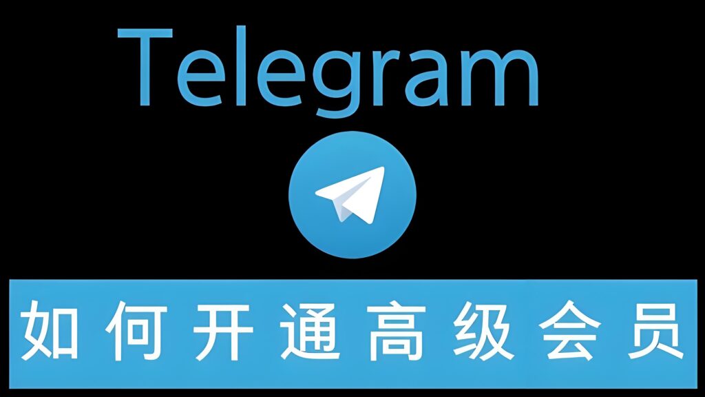 Telegram会员背后的秘密