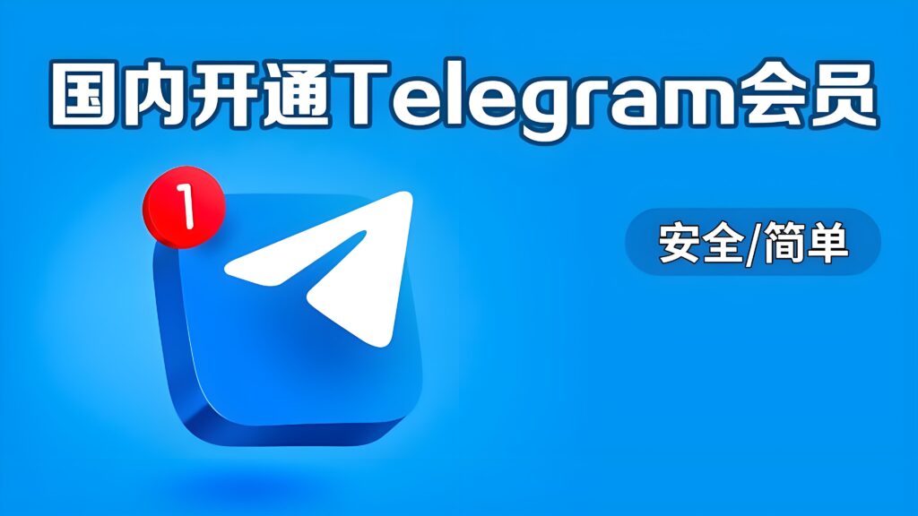 Telegram会员背后的秘密