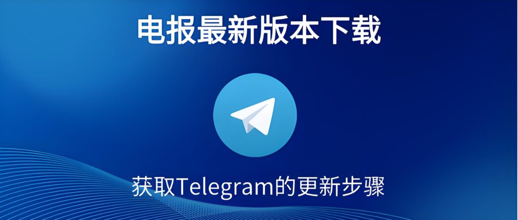 新版本Telegram隐藏用法揭秘