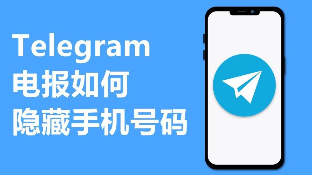 Telegram 如何隐藏电话号码？详细设置教程（附图）