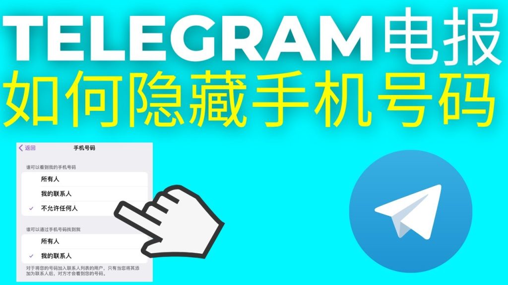 Telegram 如何隐藏电话号码？详细设置教程（附图）