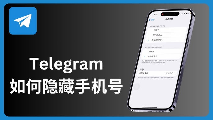 Telegram 如何隐藏电话号码？详细设置教程（附图）